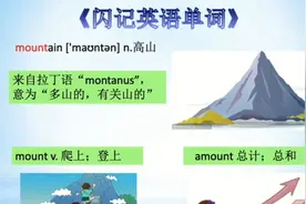 中考大纲单词：mountain 高山