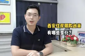 西安住房限购政策有哪些变化？视频封面
