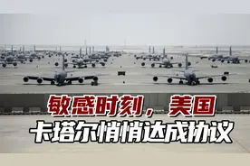 美媒：美国卡塔尔悄悄达成这一协议，但双方都没宣布