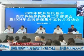 昆明市2025年城乡居民医保缴费启动视频封面