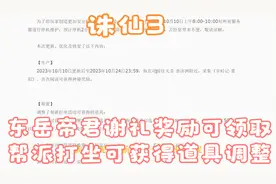 诛仙3：东岳帝君的谢礼明天更新后补发，帮派打坐可获得道具调整