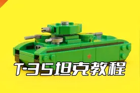 乐高迷你坦克二战苏联T-35坦克MOC教程