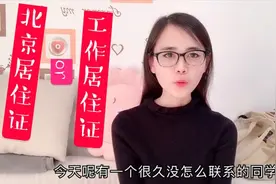 小姐姐刚买房，同学就找上了门，感慨办个北京工作居住证咋这么难视频封面