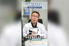 精神分裂症患者，逃不过这四种结局