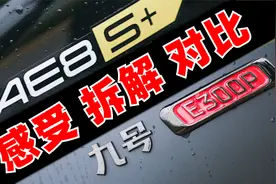 九号E300P与极核AE8S+的拆解对比，2万多的电摩哪家强？视频封面