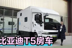 比亚迪T5房车实车首拍！20多万价格首发，一室一厅VANLIFE风格视频封面