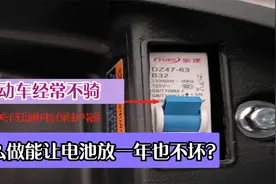 电动车经常不骑，怎么做能让电池放一年也不坏？最实用方法告诉你视频封面
