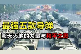 盘点世界五款最强核弹：威力惊人，和平管控核武器成为当务之急！视频封面