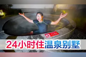 挑战24小时生活在温泉别墅，这次的挑战也太舒服了吧！视频封面