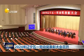 2024年辽宁五一劳动奖表彰大会召开视频封面
