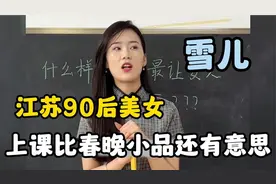 美女雪儿老师又来上课啦，上课生动活泼，风趣幽默的精彩课堂视频封面