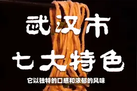 离开武汉之前，一定要打包带走的7样特产，本地特色，送礼有面子视频封面