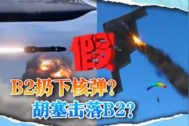美军B2在也门扔下核弹，还被胡塞武装击落？真相很可笑视频封面