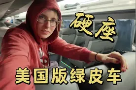 美国人第一次体验老家的火车：一晚的硬座！30小时漫长火车之旅视频封面