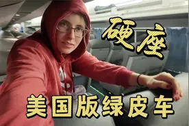 美国人第一次体验老家的火车：一晚的硬座！30小时漫长火车之旅视频封面