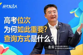 高考位次是什么意思？为何如此重要？查询方式到底是什么？视频封面