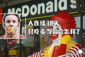 如果让你连续一个月，一日三餐只吃麦当劳，身体会发生什么变化？视频封面