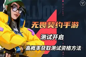 无畏契约手游 高概率资格获取方式，轻松拿捏测试名额！