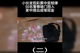 小伙发现彩票中奖规律，50名警察破门而入，家中搜出成堆现金3768视频封面