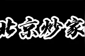 北京炒家谈龙虎榜席位！普通人不知道的！视频封面
