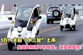 1万！丰田“倒三轮”闪耀登场！油耗比摩托还低，网友：马上换车视频封面