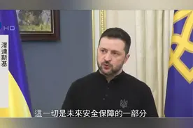 泽连斯基曝美乌矿产协议细节：最重要的是乌克兰不是债务人视频封面