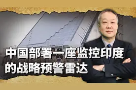 中国新部署了一座战略预警雷达，印度弹道导弹发射将一览无余视频封面