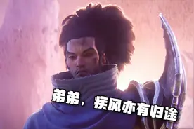 也许哥哥永恩的话，才是亚索心中永远的光：弟弟，疾风亦有归途视频封面
