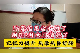 脑萎缩患者有救了，用药2月大脑清亮了，记忆力提升头晕头昏好转