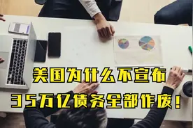 美国为什么不宣布35万亿债务全部作废_出院！视频封面