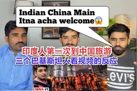 印度人第一次到中国旅游—三个巴基斯坦人看视频的反应视频封面