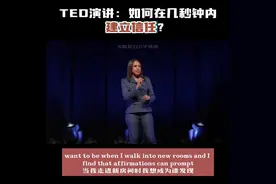 TED演讲：如何在几秒钟内建立信任？视频封面