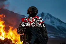 大国博弈 帝国的蔑视 #听风的蚕 #大国博弈 #大国重器 #视频封面