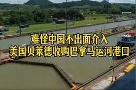 难怪中国不出面介入，美国贝莱德收购巴拿马运河港口视频封面