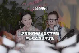 双胞胎姐妹投资百万学京剧，毕业后在直播间谋生视频封面