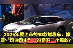 2025年要上市的10款增程车，都是“可油可电”，谁是下一个爆款？视频封面