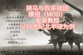 骑马与砍杀模组安装教程，MOD安装，16世纪模组安装