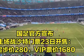 国足官方宣布主场战沙特门票23日开售：起步价280，VIP票价1680视频封面