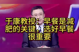 于康教授：早餐是减肥的关键，选好早餐很重要