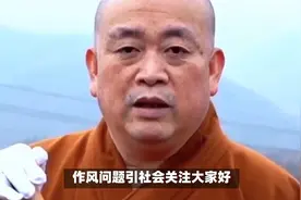 袈裟下的资本帝国：释永信4.5亿进军房产，作风问题引社会关注