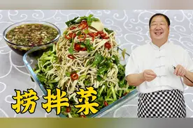 清爽开胃的捞拌菜，老厨教详细的凉菜捞汁配方，拌什么青菜都好吃
