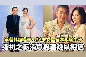 梁朝伟被曝与小36岁女星日本买房生子！细扒之下消息离谱难以相信视频封面