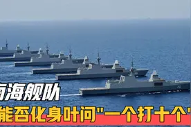 南海舰队究竟有多强？面对东南亚十国海军，能否“一个打十个”？视频封面