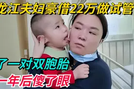 黑龙江夫妇豪借22万做试管，生了一对双胞胎，但一年后傻了眼！视频封面