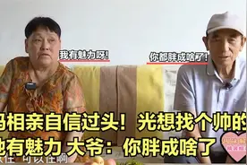 自信大妈相亲，光想找个帅的，称她有魅力，大爷：你都胖成啥样了视频封面