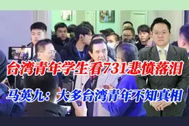 台湾青年学生看731难过落泪！马英九表示：大多台湾青年不知真相视频封面