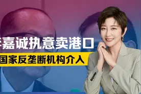 李嘉诚执意卖港口，国家确定出手，反垄断机构介入，国企叫停合作视频封面