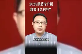 2025禁酒令升级