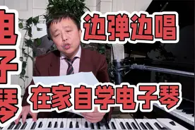 专门教中老年在家自学电子琴，总共三步超简单，边弹边唱一学就会视频封面