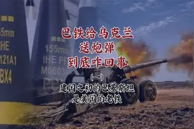 巴铁给乌克兰送炮弹到底咋回事？（1）视频封面